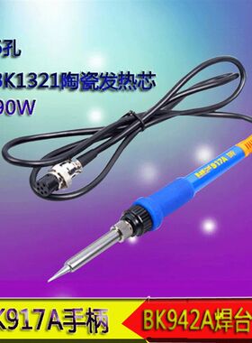 深圳白光SBK942A BK917A y手柄 焊台烙铁手柄 进口陶瓷A1321发热