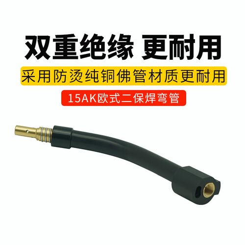 欧式15AK二保焊枪弯管气保焊枪管24KD鹅颈36KD枪T管501D弯脖氟管