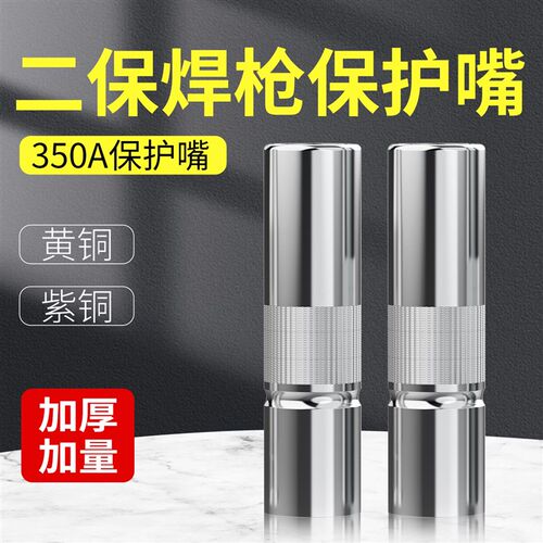 二保焊保护嘴350a气保焊保护咀500二氧化K碳保护套200气保焊机配