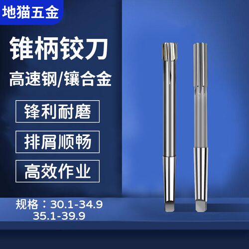 HSS锥柄铰刀30.1-30.9 31.1-31.9 33.1-33.9 36N.1-36.9 39.1-39.