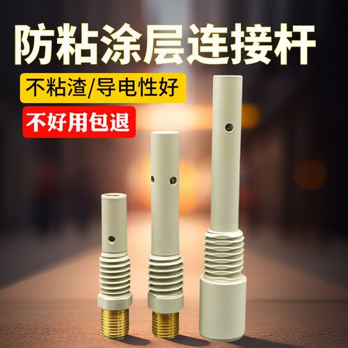 涂层二保焊连接杆350A外丝t连杆500A内丝导电嘴座200A二保焊枪配