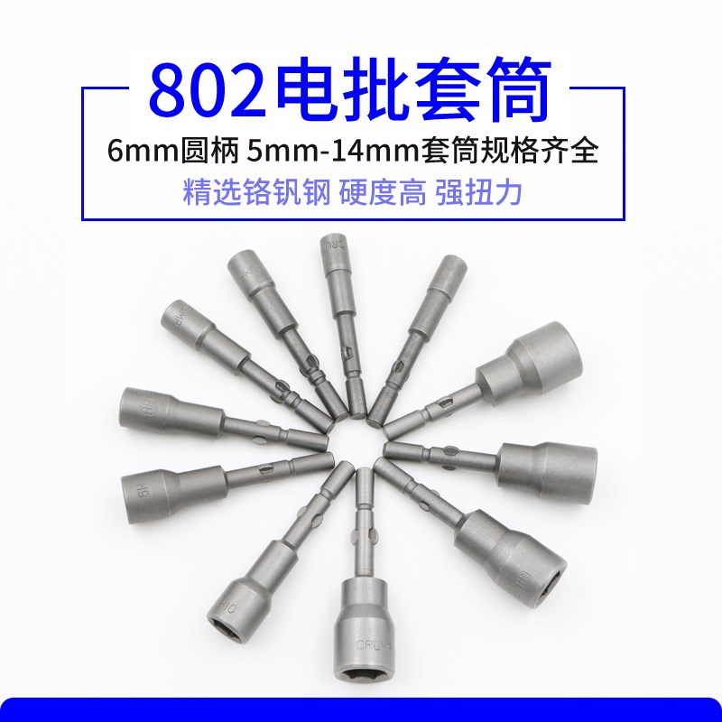 802电批套筒 802电动螺丝刀 10六角套筒6C电批外六边6*60*H4.-14m