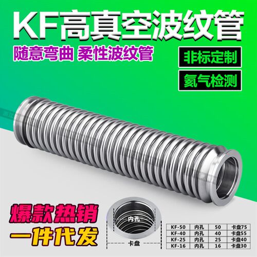 真空波纹管柔性g快装波纹管KF16/25/40/50真空软管 KF不锈钢波纹