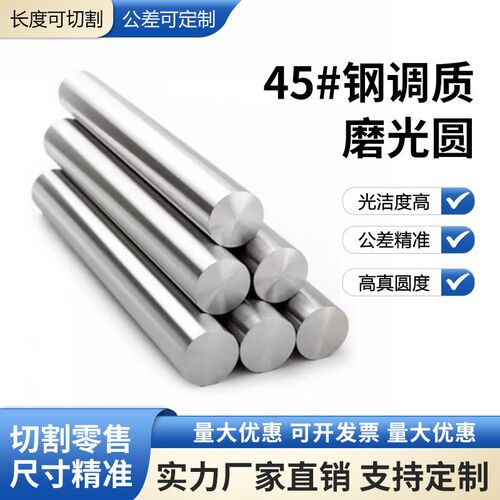 【包邮】45#钢调质磨光圆/调质光圆/调质研磨棒/调质光棒