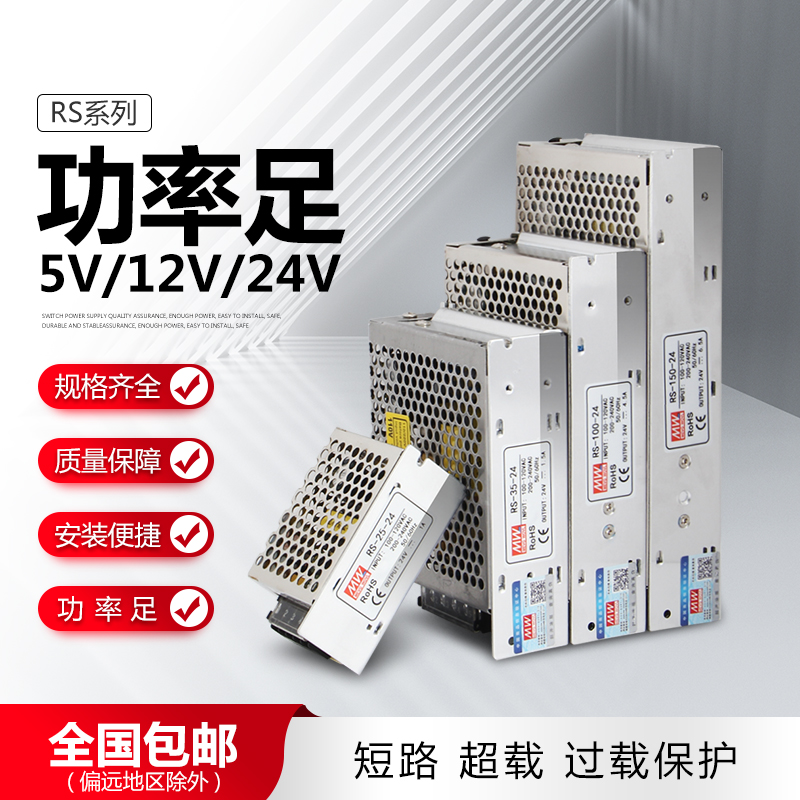 明纬RS-150-24开关电源220转5v12v24N大功率监控灯带直流变压器
