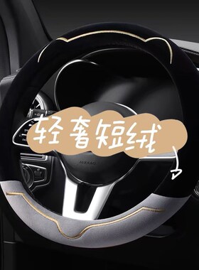 汽车方向盘套冬季短毛绒高级感202D4新款轻奢方向盘把套女冬天保