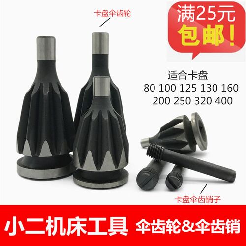 三爪卡盘伞齿轮80 100 125 130 160 200 250L 320 380 400卡盘配