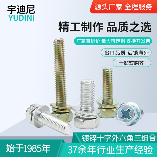 GB9074.13十字槽外六角三组合螺丝钉十字凹穴MP5-M8带垫片组合螺
