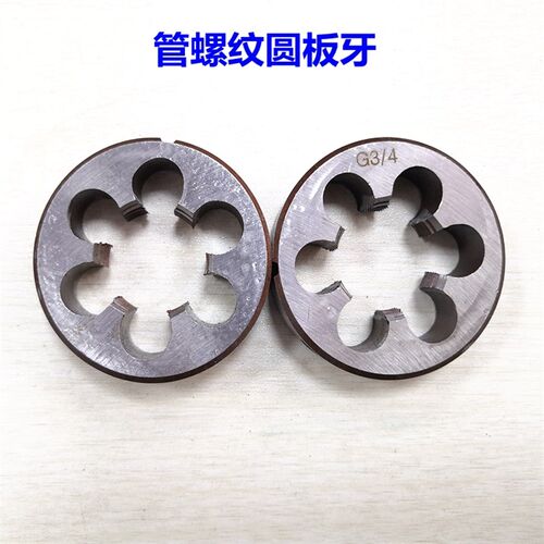 管螺纹圆板牙英制元板牙喉牙G1t/4 1/2 3/4 1寸牙板4分6分水管板