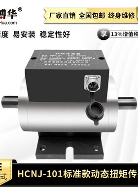 海博华HCNJ-101扭矩传感器动态转矩转速检测仪扭力旋X转力矩测试