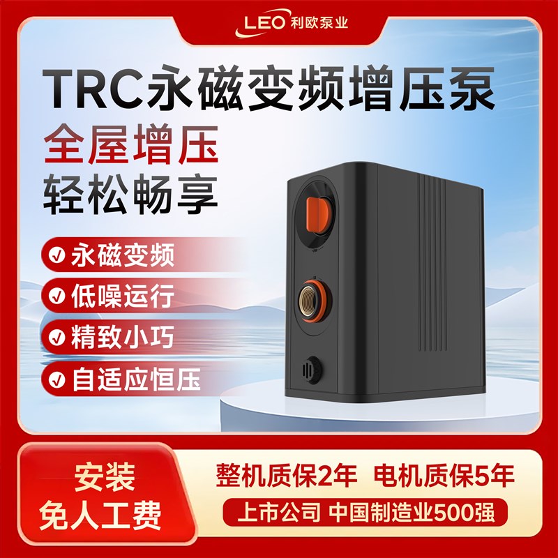 利欧TRC永磁变k频增压泵家用全自动恒压泵自来水低噪稳压太阳能泵