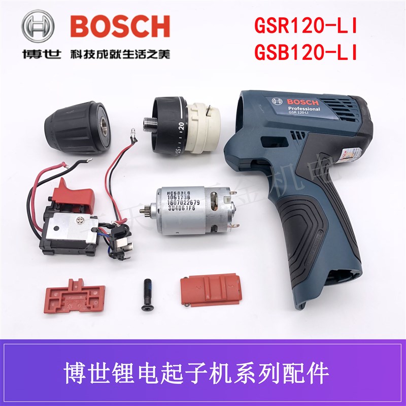 博世锂电充电钻GSR120-LI电机开关齿轮箱夹头S电池充电器博士配件