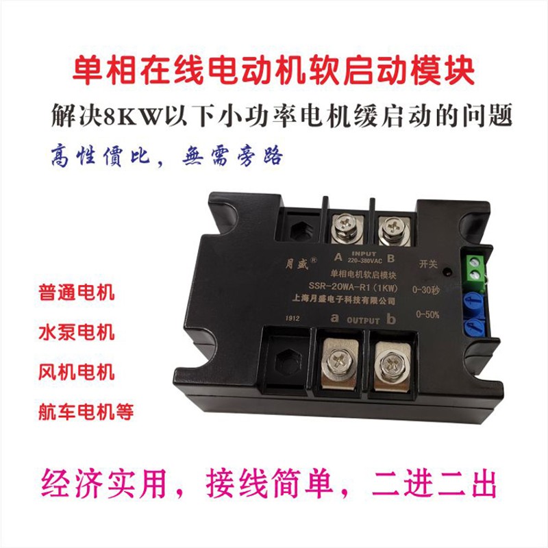 单相二相电动机软启动器,软s启动模块软起动器模块SSR-20WA-R1