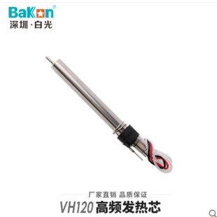 白光VH90高频发热芯90W150W120W200W203 205高S频烙铁芯150W烙铁