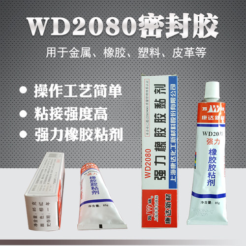 康达万达WD2080强力橡胶胶粘剂高弹性皮革塑P料汽车门橡胶条软胶