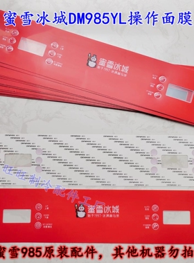 鑫东贝蜜雪冰城冰激凌机配件DM985YL操作冰淇淋机按键贴膜