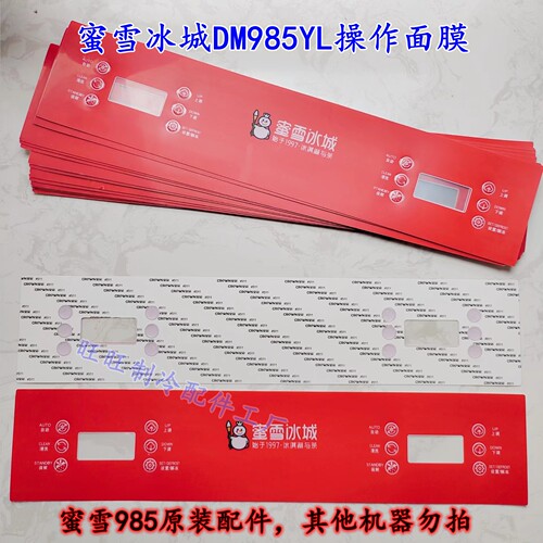 蜜雪冰城985冰淇淋操作按键贴膜