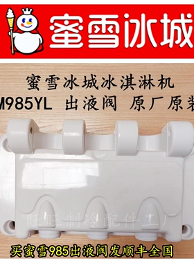 冰淇淋配件蜜雪冰城机头出液阀