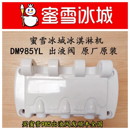 冰淇淋配件蜜雪冰城机头出液阀