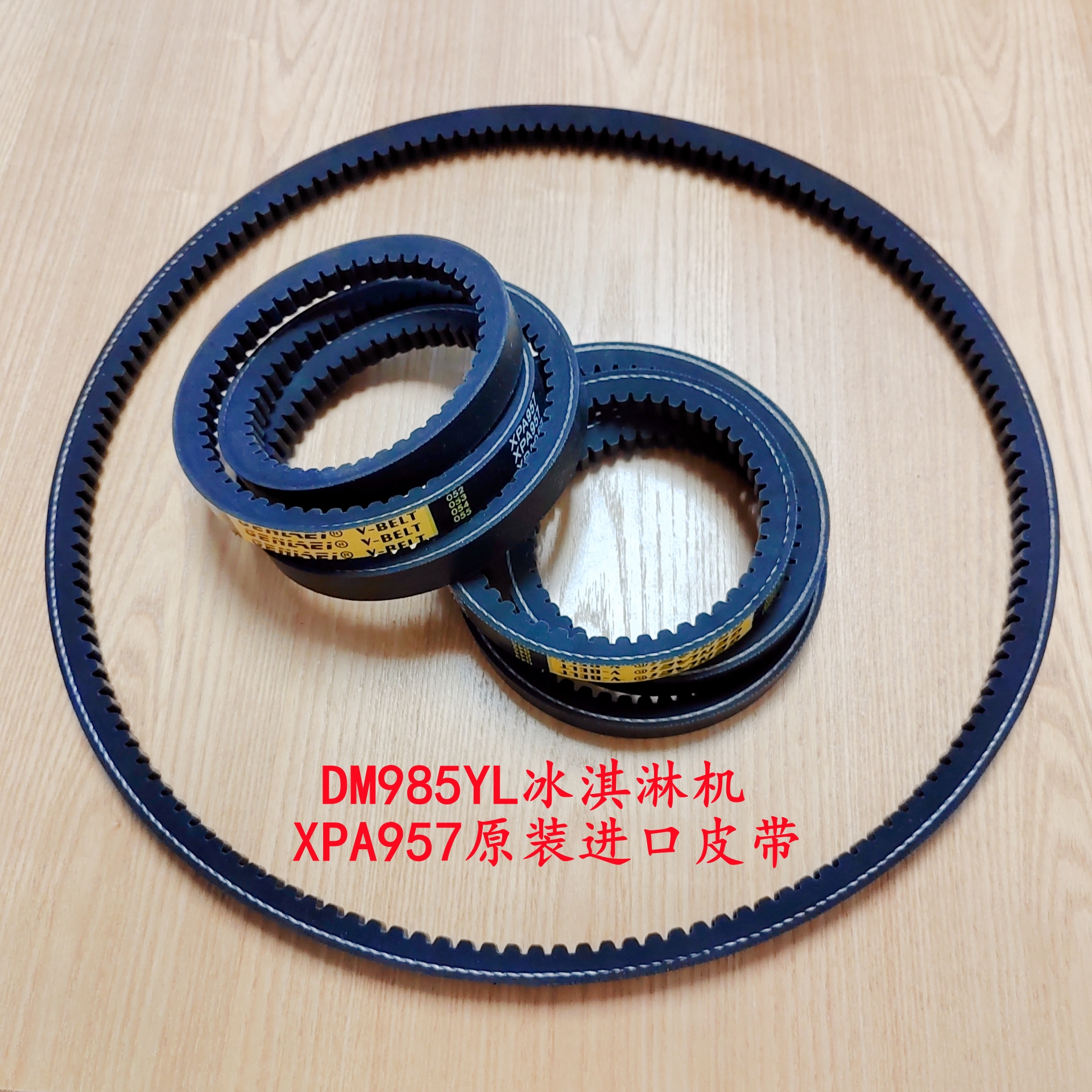 蜜雪冰城DM985皮带 冰淇淋机专用原装原厂进口配件XPA957带齿V带