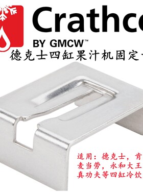 德克士冷饮机配件CRATHCO固定卡