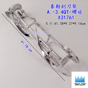 泰勒X31761Taylor刮刀架圣代机冰淇淋机A.-3.4QT-螺旋搅拌器713