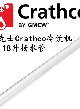 德克士冷饮机18L扬水管Crathco