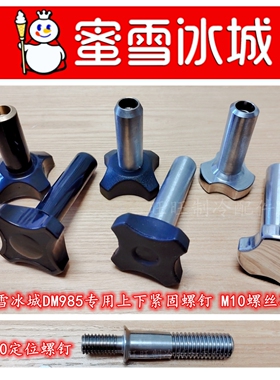 蜜雪冰城泰勒冰淇淋配件紧固螺母