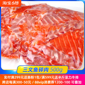 三文鱼边角料炒饭吃非常香进口新鲜冷冻三文鱼碎肉500g
