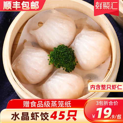 水晶虾饺900g/45只早茶点心