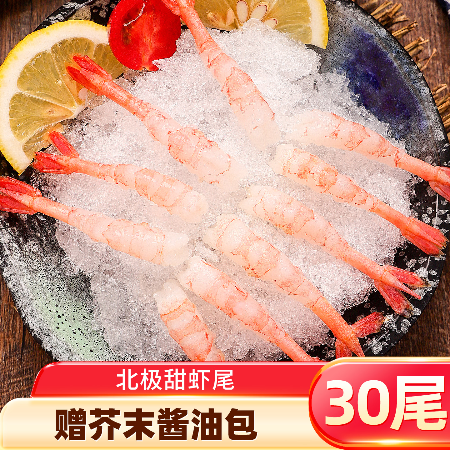 北极甜虾新鲜即食料理