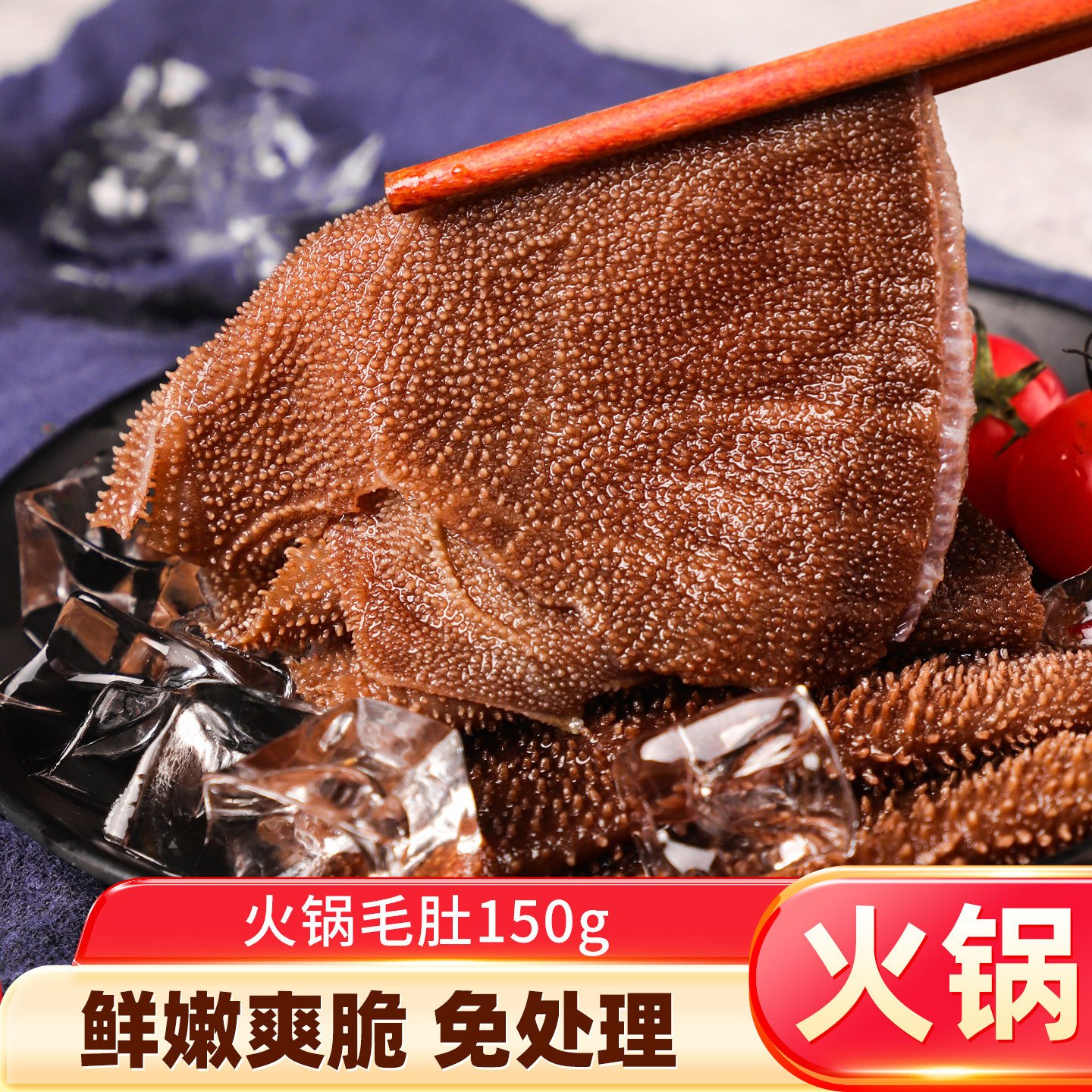 牛毛肚片牛肚牛杂川味食材新鲜牛百叶毛肚海底捞重庆涮火锅150g