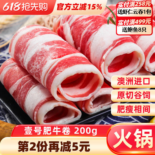 澳洲原切雪花肥牛卷新鲜肥牛片200g谷饲牛肉卷涮火锅食材配菜盒装 - 封面
