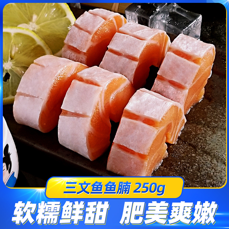 三文鱼鱼腩新鲜大脂250g冰鲜生鱼片中段现切即食拼盘海鲜顺丰包邮