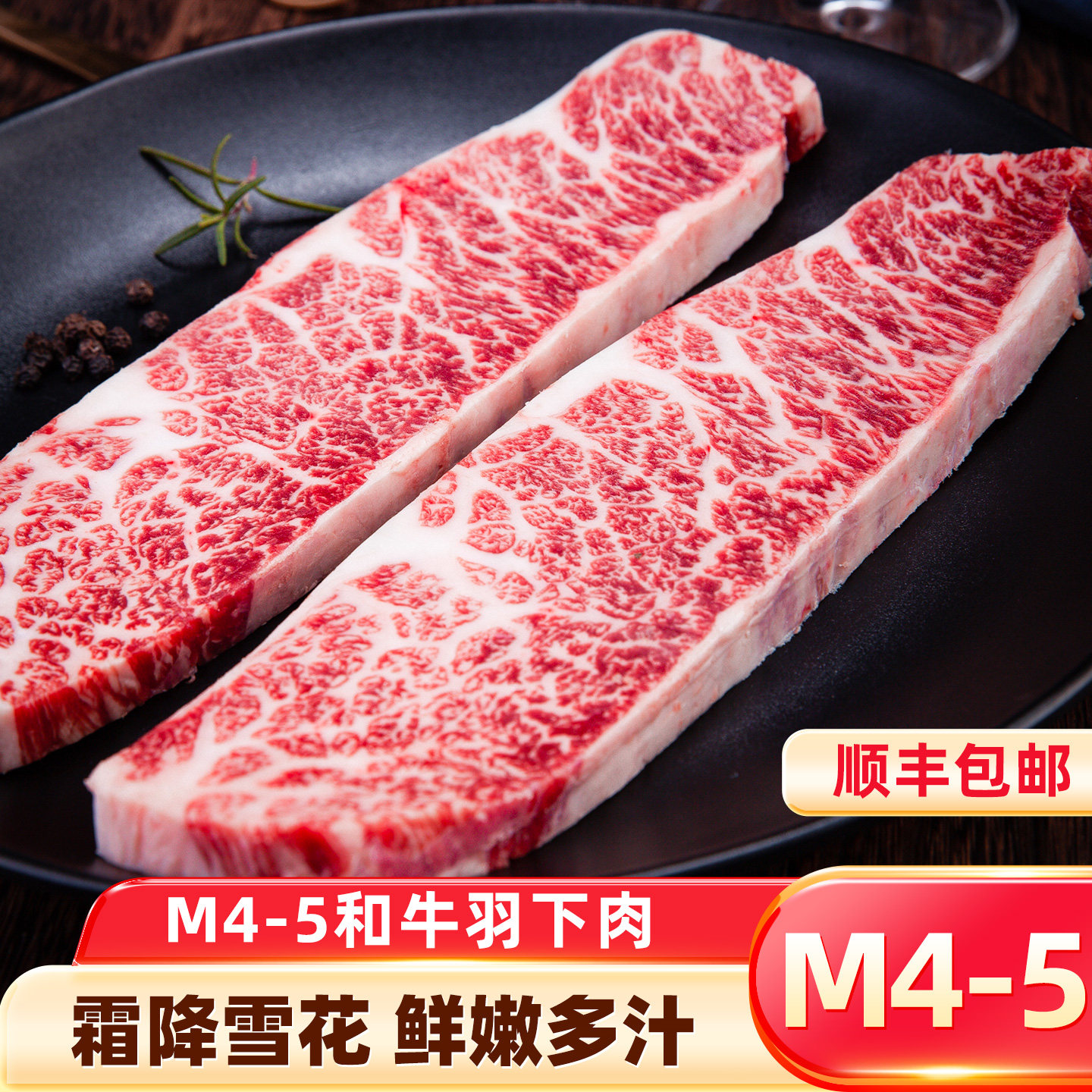 澳洲和牛M4-5羽下肉牛排新鲜进口原切牛排雪花牛肉翼板肉顺丰包邮