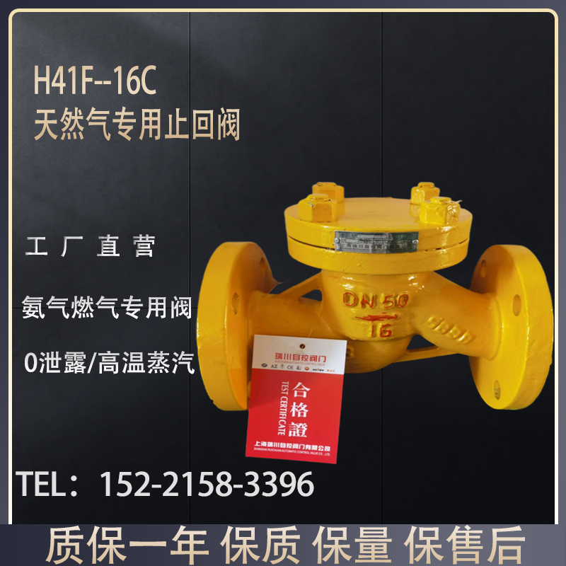 H41F-16C升降式天然气专用止回阀