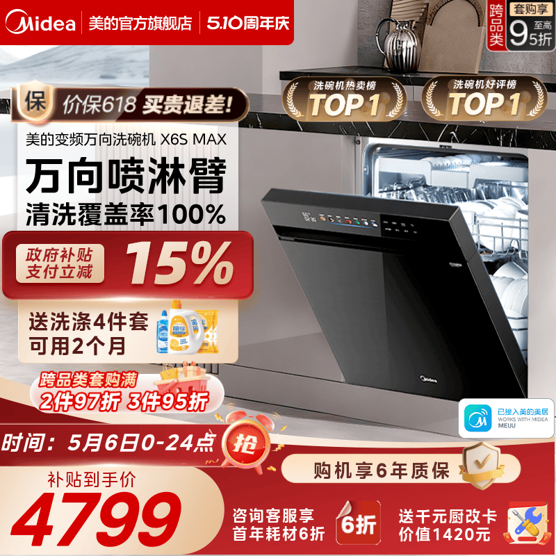 美的万向家用洗碗机X6SMAX送耗材