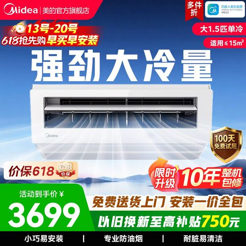 美的小凉方厨房空调吸顶式