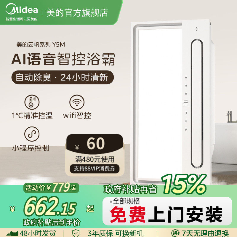 补贴15%美的浴霸排气扇照明一体智能声控除臭卫生间风暖取暖机Y5B