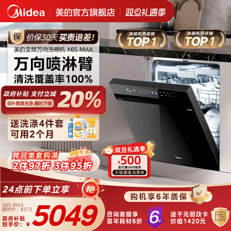 美的万向家用洗碗机X6SMAX送耗材