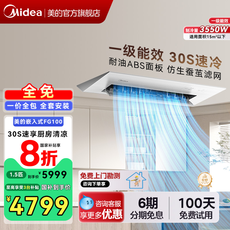 美的小凉方厨房专用嵌入式空调
