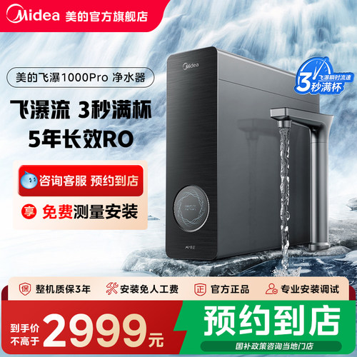 【门店同款】美的AI智能零陈水RO/PCB滤芯一级净水机飞瀑1000 pro