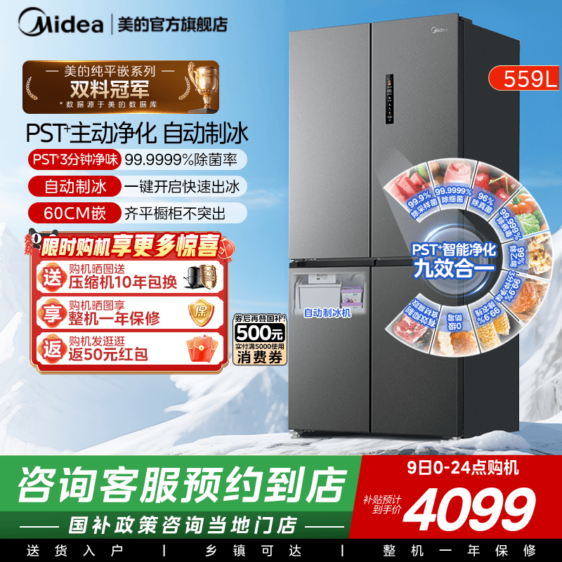 【门店同款】美的559超薄零嵌入式冰箱家用十字全自动制冰大容量