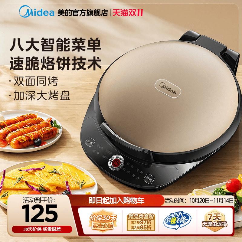 美的电饼铛家用双面加热煎饼锅全自动煎烤薄饼机烙饼锅官方电饼档