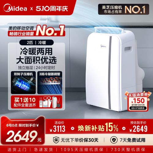 美的移动空调智能单冷暖