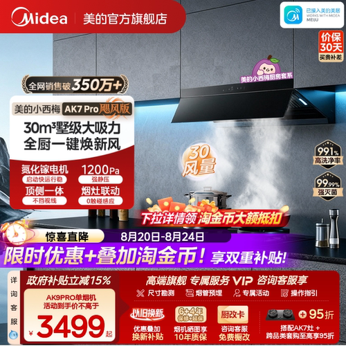 美的小西梅油烟机AK7PRO飓风版