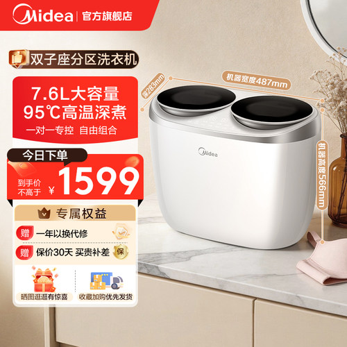 美的双子座分区洗衣机