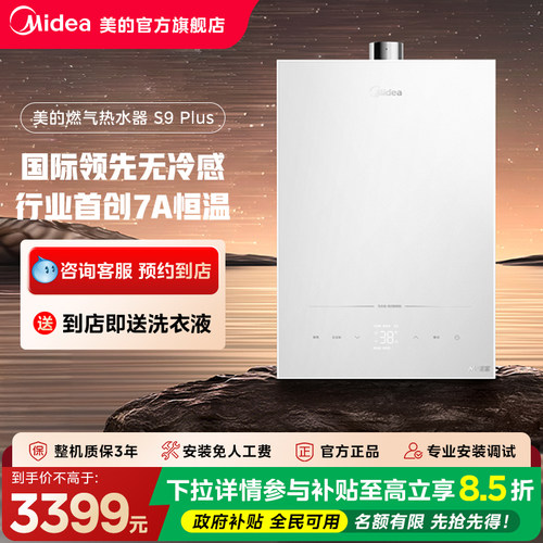 【门店同款】Midea/美的16升恒温无冷感燃气热水器JSQ30-S9 Plus