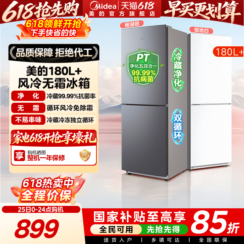 美的180+/195风冷无霜两门家用电冰箱小户型节能低噪冷藏冷冻租房