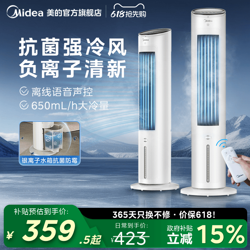 美的智能语音抗菌水箱冷风扇家用